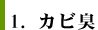 1.カビ臭