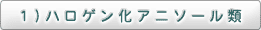 1）ハロゲン化アニソール類
