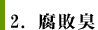 2.腐敗臭