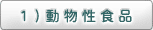1）動物性食品