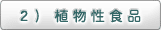 2）植物性食品