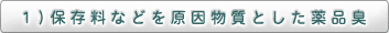 1）保存料などを原因物質とした薬品臭