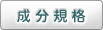 成分規格