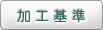 加工基準