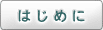 はじめに