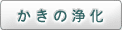 かきの浄化