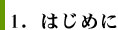 １．はじめに