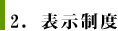 2.表示制度