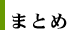 まとめ