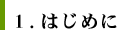 1.はじめに