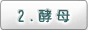 2.酵母