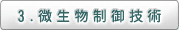 3.微生物制御技術