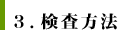 ３．検査方法