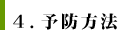 ４．予防方法