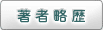 著者略歴