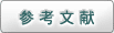 参考文献