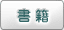書籍
