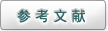 参考文献