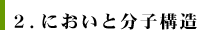 ２.においと分子構造