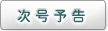 次号予告