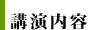 講演内容