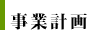 事業計画