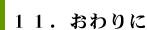 11.おわりに