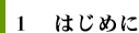 1 はじめに