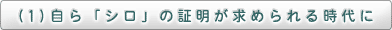 (1)自ら「シロ」の証明が求められる時代に