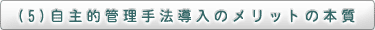(5)自主管理手法導入のメリットの本質