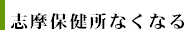 志摩保健所なくなる