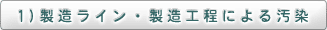 1）製造ライン・製造工程による汚染