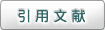 引用文献