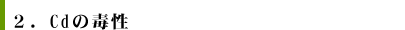 2.Cｄの毒性