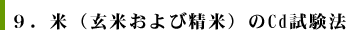9.米（玄米および精米）のCd試験法