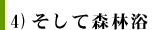 4）そして森林浴