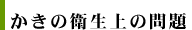 かきの衛生上の問題