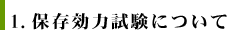 1.保存効力試験について