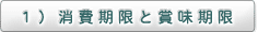 1）消費期限と賞味期限
