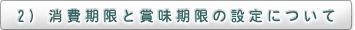 2）消費期限と賞味期限の設定について