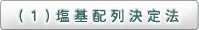 (1)塩基配列決定法