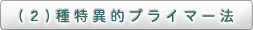 （2）種特異的プライマー法