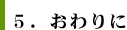 5.おわりに