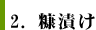 2.糖漬け