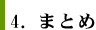 4.まとめ