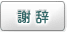 謝辞