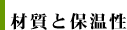 材質と保温性