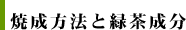 焼成方法と緑茶成分