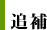 追補