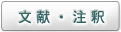 文献・注釈